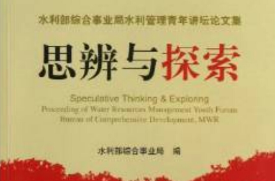 思辨與探索(水利部綜合事業局水利管理青年講壇論文集思辨與探索)