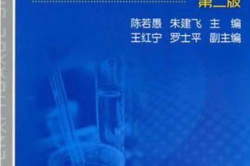 無機與分析化學實驗(2021年化學工業出版社出版的圖書)