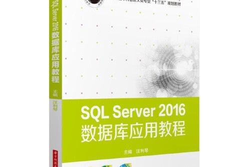 SQL Server 2016資料庫套用教程SQL Server 2016資料庫套用教程