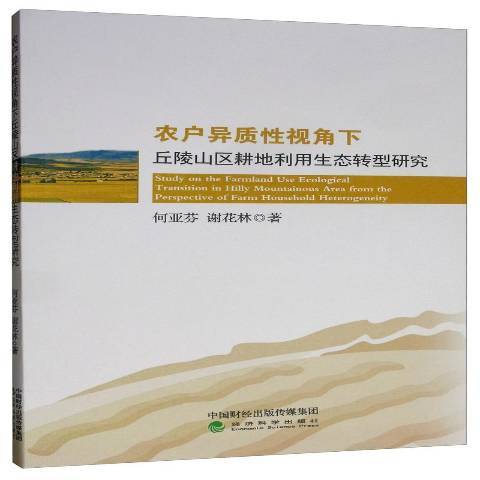 農戶異質性視角下丘陵山區耕地利用生態轉型研究