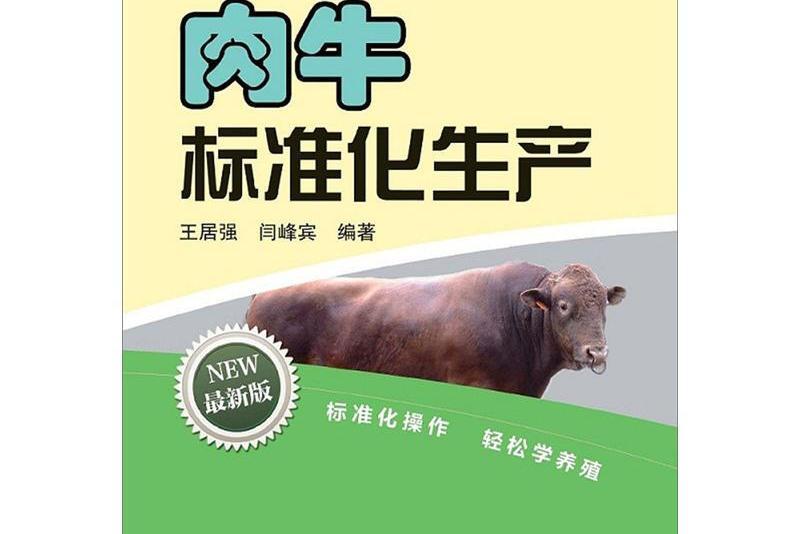 肉牛標準化生產