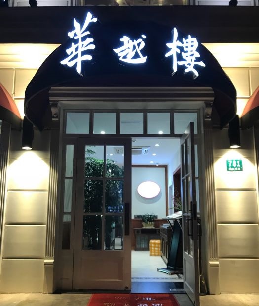 華越樓（古北店）