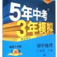 5年中考3年模擬：國中地理八年級（下）