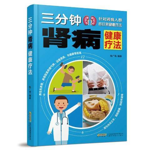 三分鐘腎病健康療法：針對腎病人群的日常健康療法