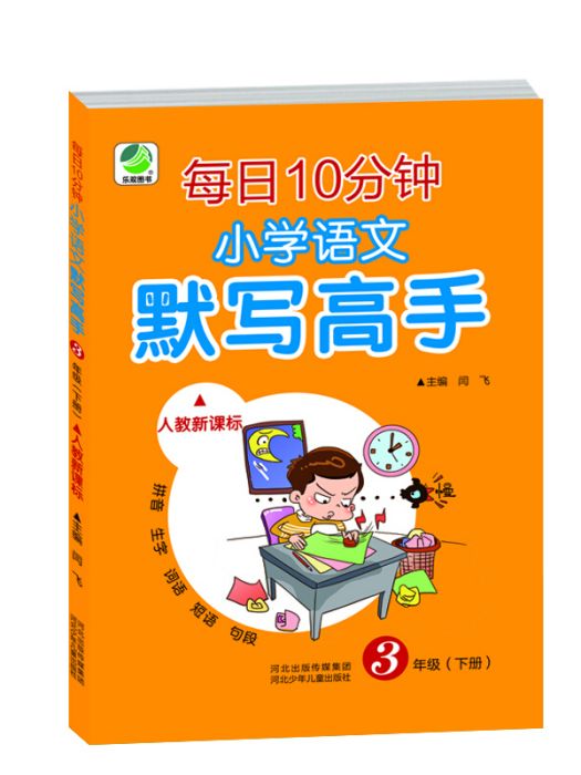 國小語文默寫高手人教部編版三年級下冊19春季適用