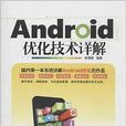 Android最佳化技術詳解