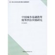 中國城鄉基礎教育統籌供給問題研究(2013年6月中國社會科學出版社出版的圖書)