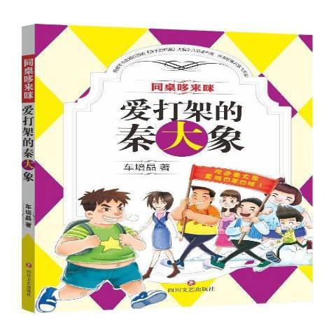 愛打架的秦大象(2016年四川文藝出版社出版的圖書)