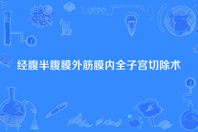 經腹半腹膜外筋膜內全子宮切除術