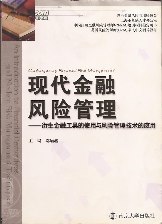 現代金融風險管理——衍生金融工具的使用與風險管理技術的套用