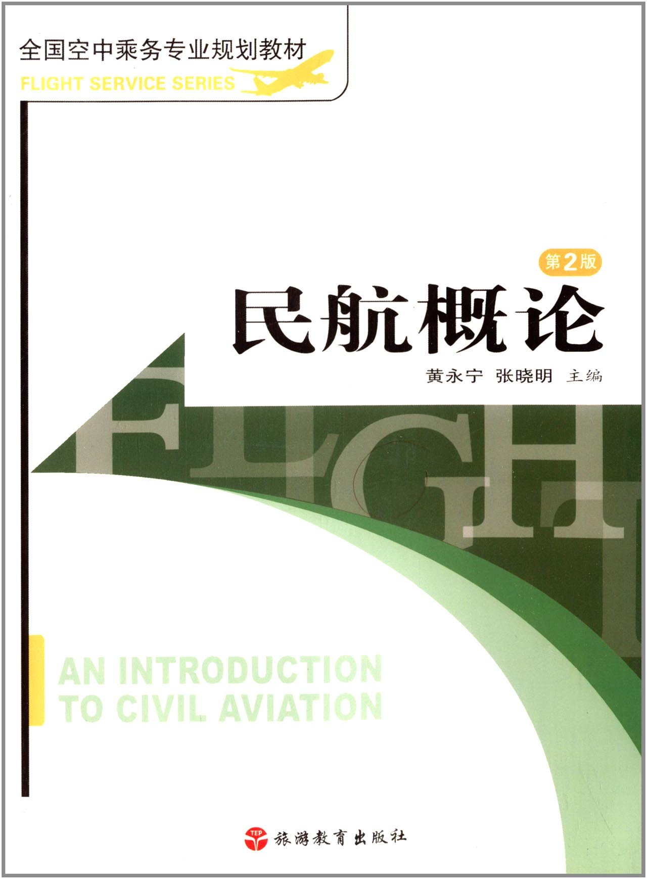 全國空中乘務專業規劃教材：民航概論