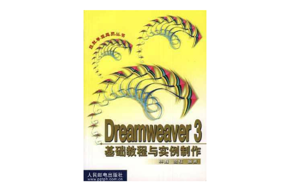 Dreamweaver 3 基礎教程與實例製作