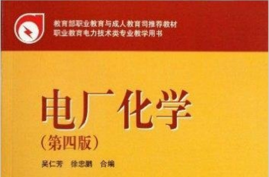 電廠化學(中國電力出版社2010年版圖書)
