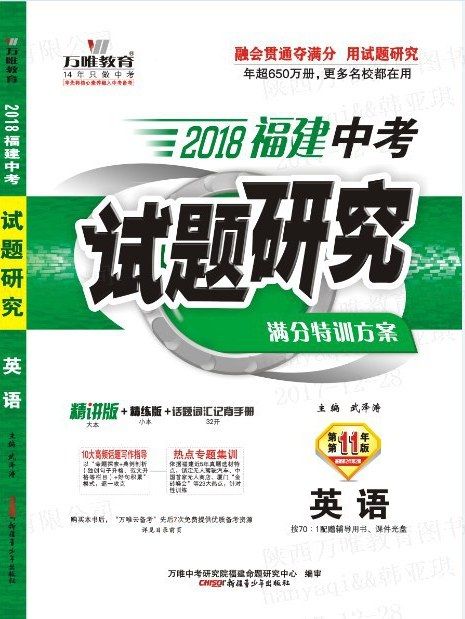 2018福建中考試題研究·英語