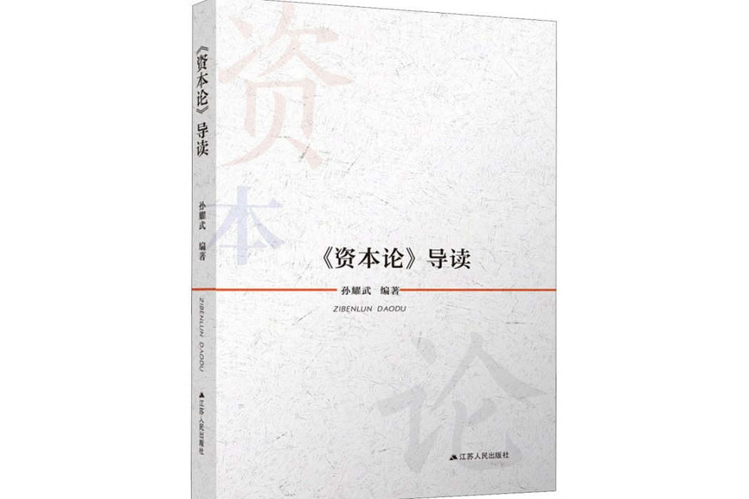 《資本論》導讀(2021年江蘇人民出版社出版的圖書)