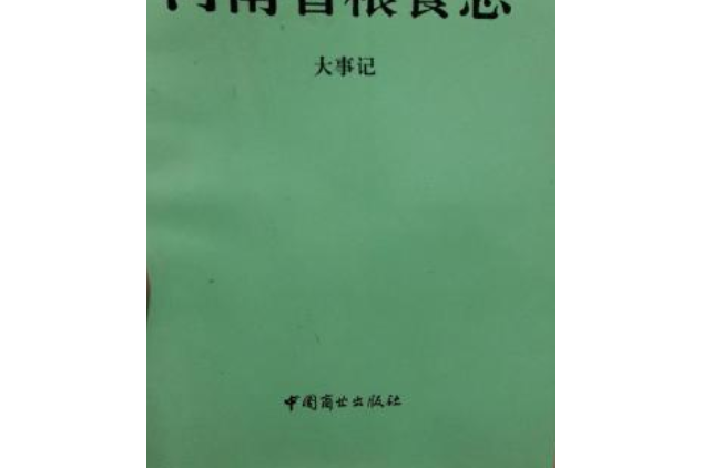 河南省糧食志大事記