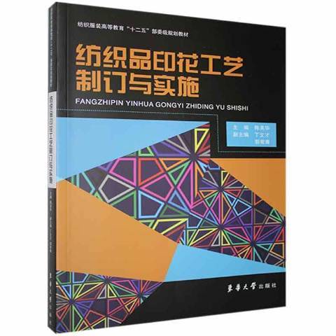 紡織品印花工藝制訂與實施