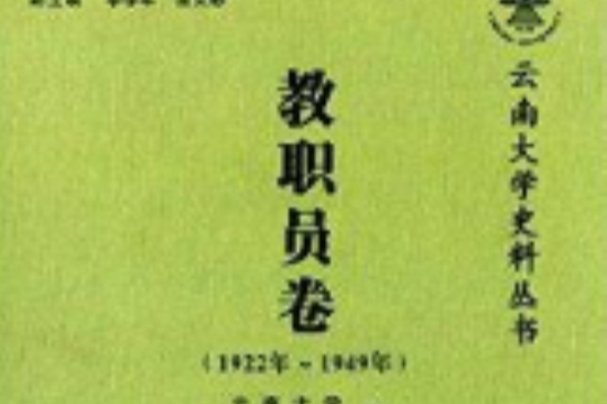 雲南大學史料叢書：教職員卷