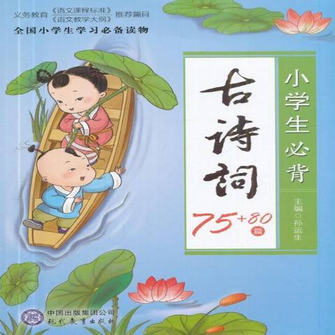 小學生必背古詩詞75+80篇(2017年現代教育出版社出版的圖書)