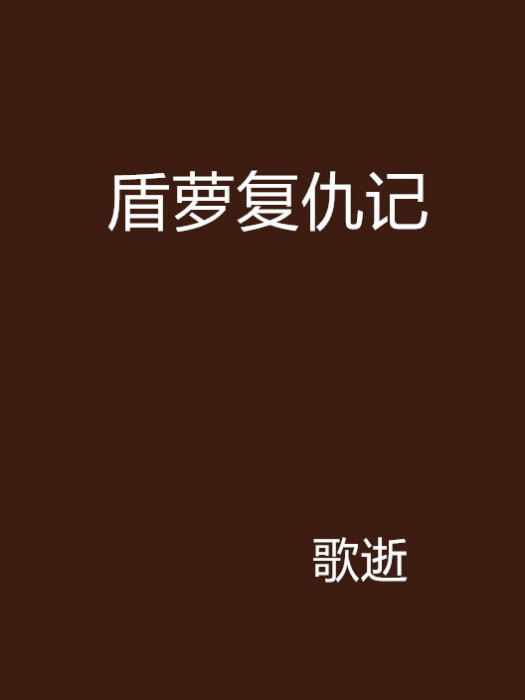 盾蘿復仇記