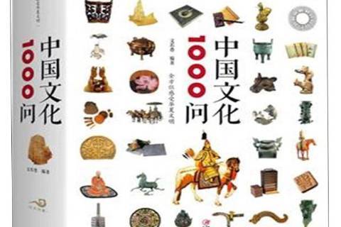 中國文化1000問(2018年江西美術出版社出版的圖書)