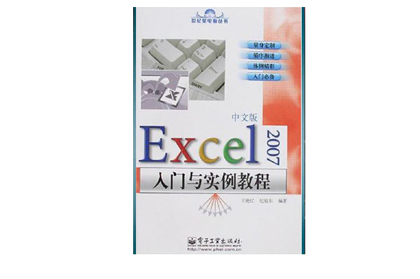 Excel 2007中文版入門與實例教程