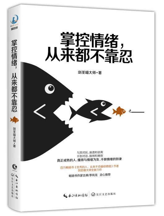 掌控情緒，從來都不靠忍(2018年長江文藝出版社出版的圖書)