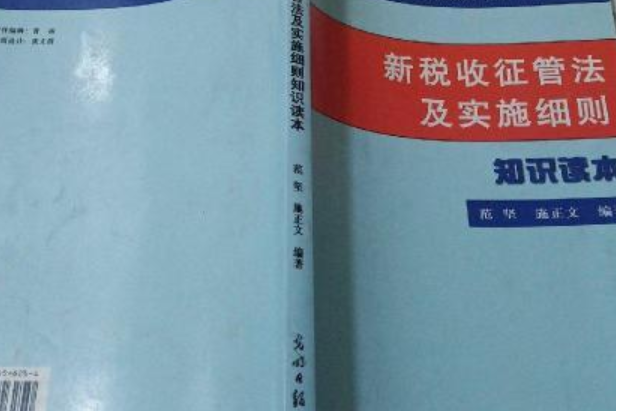 新稅收征管法及實施細則知識讀本