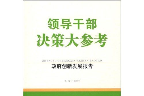 領導幹部決策大參考：政府創新發展報告