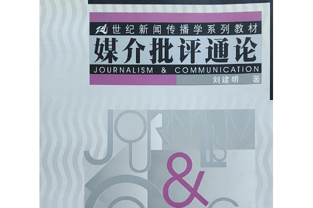 媒介批評通論(中國人民大學出版社出版書籍)