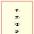 五言古詩(五言古體詩)