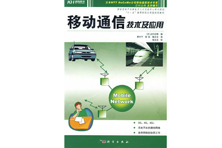 移動通信技術及套用(2008年科學出版社出版書籍)