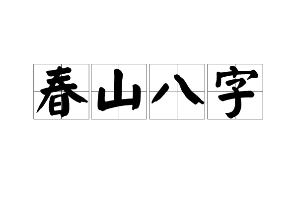 春山八字