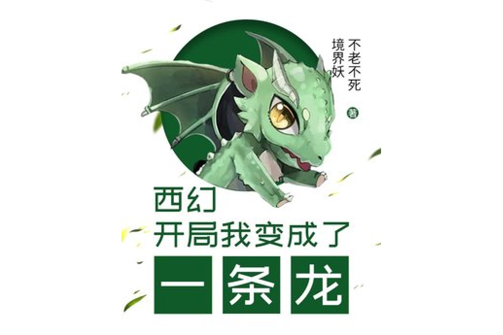 西幻：開局我變成了一條龍