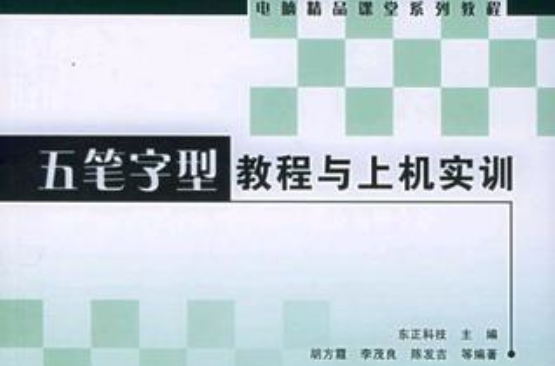 五筆字型教程與上機實訓