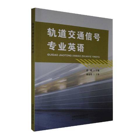 軌道交通信號專業英語