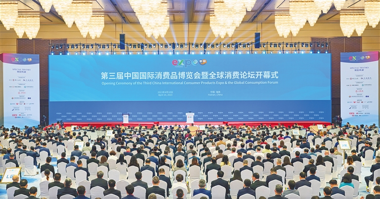 第三屆中國國際消費品博覽會暨全球消費論壇