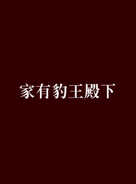 家有豹王殿下