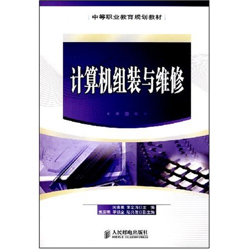 中等職業教育規劃教材·計算機組裝與維修