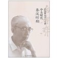 白壽彝史學二十講：中古時代