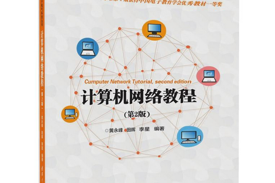 計算機網路教程(2018年清華大學出版社出版的圖書)