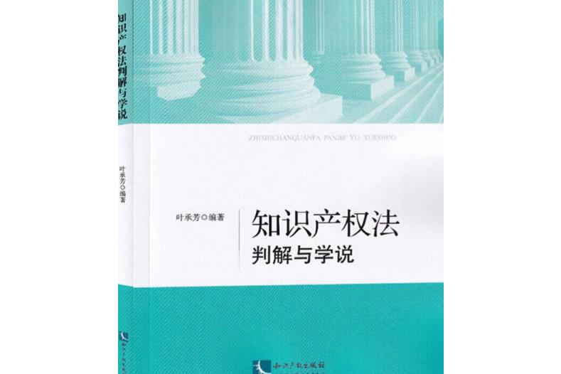 智慧財產權法判解與學說