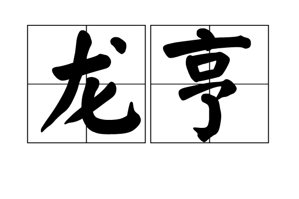 龍亨(漢語詞語)