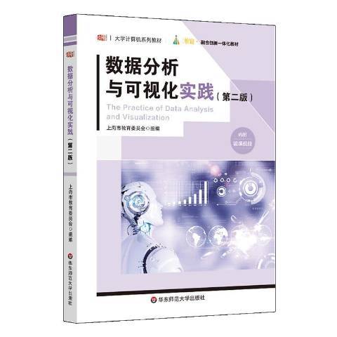 數據分析與可視化實踐(2020年華東師範大學出版社出版的圖書)