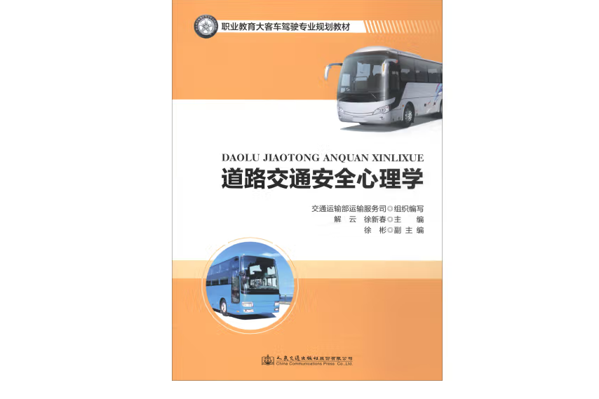 道路交通安全心理學(2017年人民交通出版社出版的圖書)