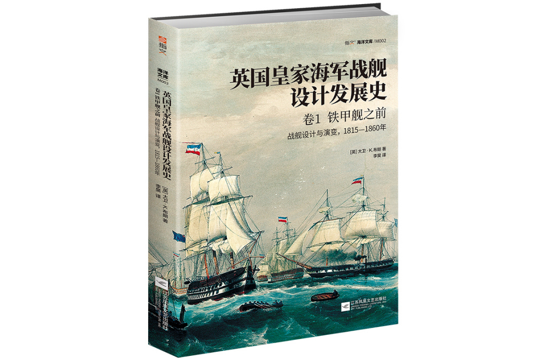 英國皇家海軍戰艦設計發展史。卷1，鐵甲艦之前