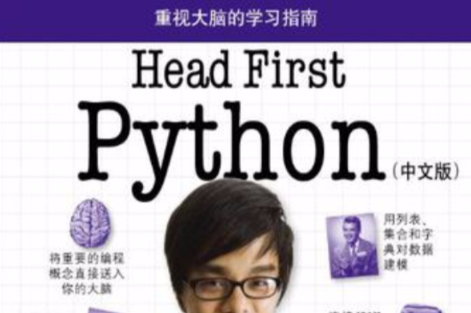 Head First Python（中文版）