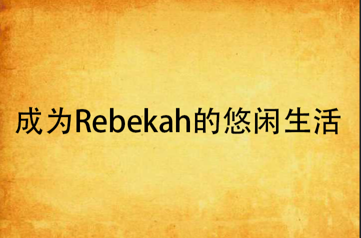 成為Rebekah的悠閒生活