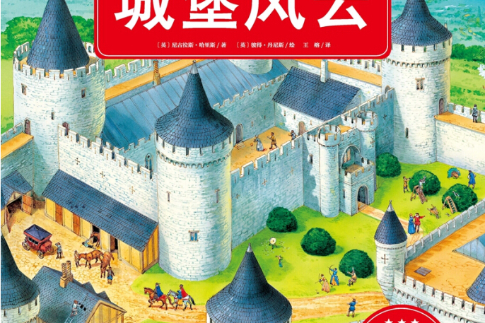 穿越時空·全景式科學繪本：城堡風雲