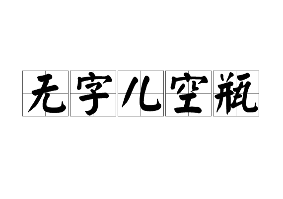 無字兒空瓶